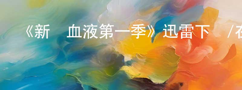 陳夢雪發布《新鮮血液第一季》迅雷下載/在線觀看-犯罪歷史-美劇天堂
